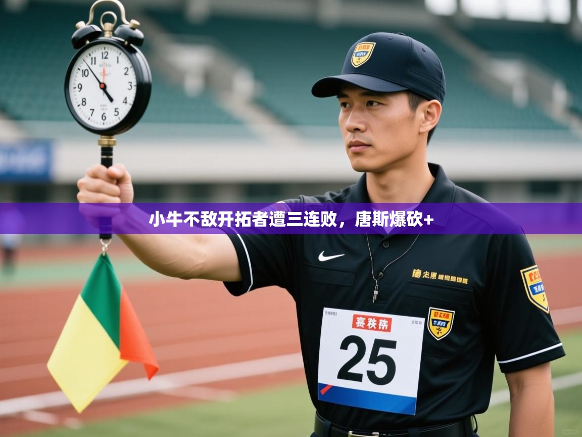 小牛不敌开拓者遭三连败，唐斯爆砍+