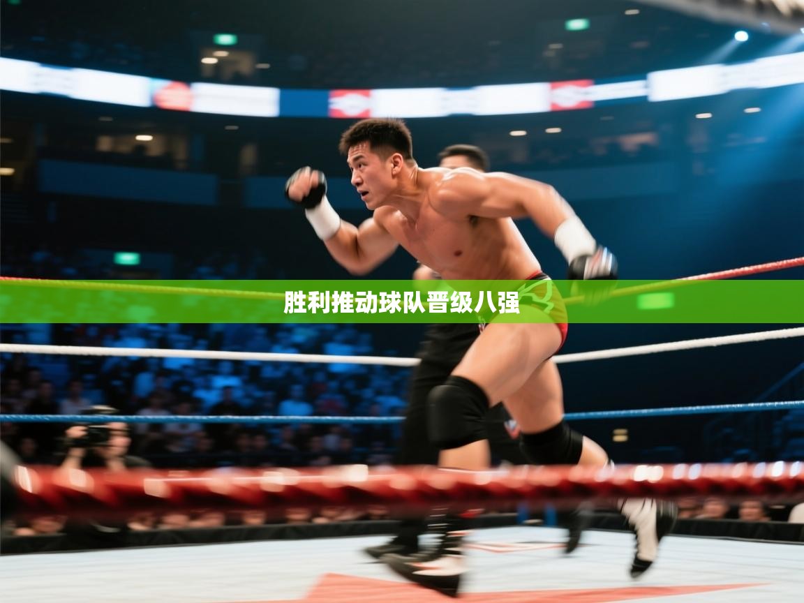 胜利推动球队晋级八强  第2张