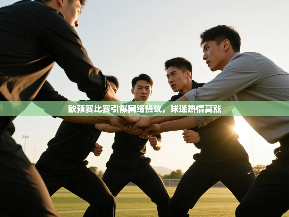 欧预赛比赛引爆网络热议，球迷热情高涨  第2张