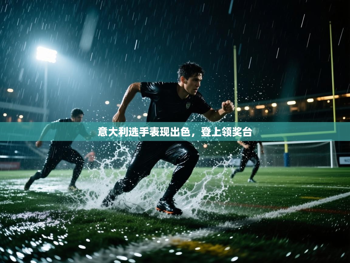 意大利选手表现出色，登上领奖台  第2张