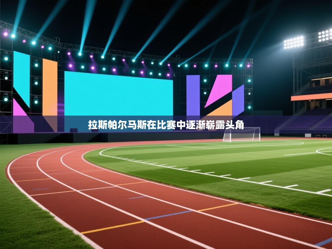 拉斯帕尔马斯在比赛中逐渐崭露头角  第2张