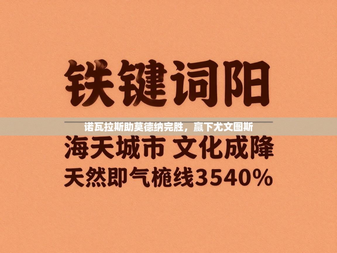 诺瓦拉斯助莫德纳完胜，赢下尤文图斯  第2张