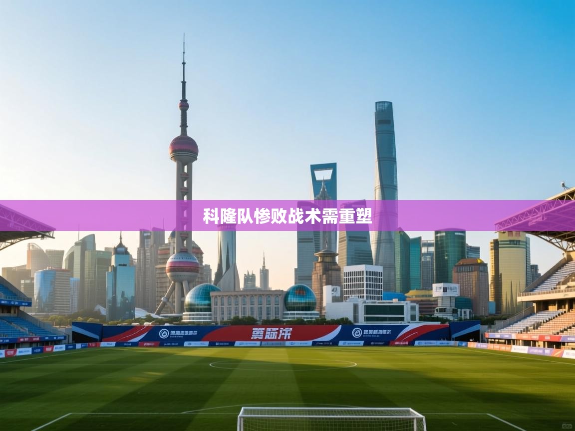 科隆队惨败战术需重塑  第2张