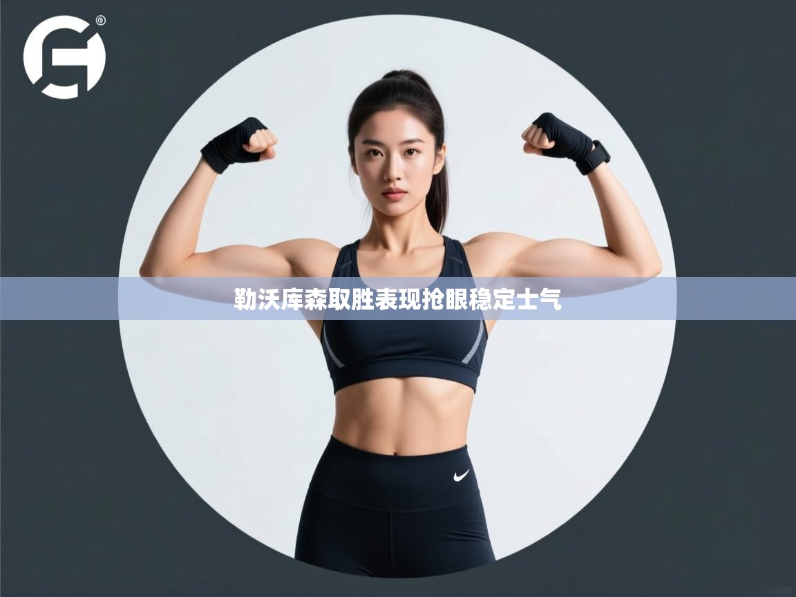 勒沃库森取胜表现抢眼稳定士气  第2张