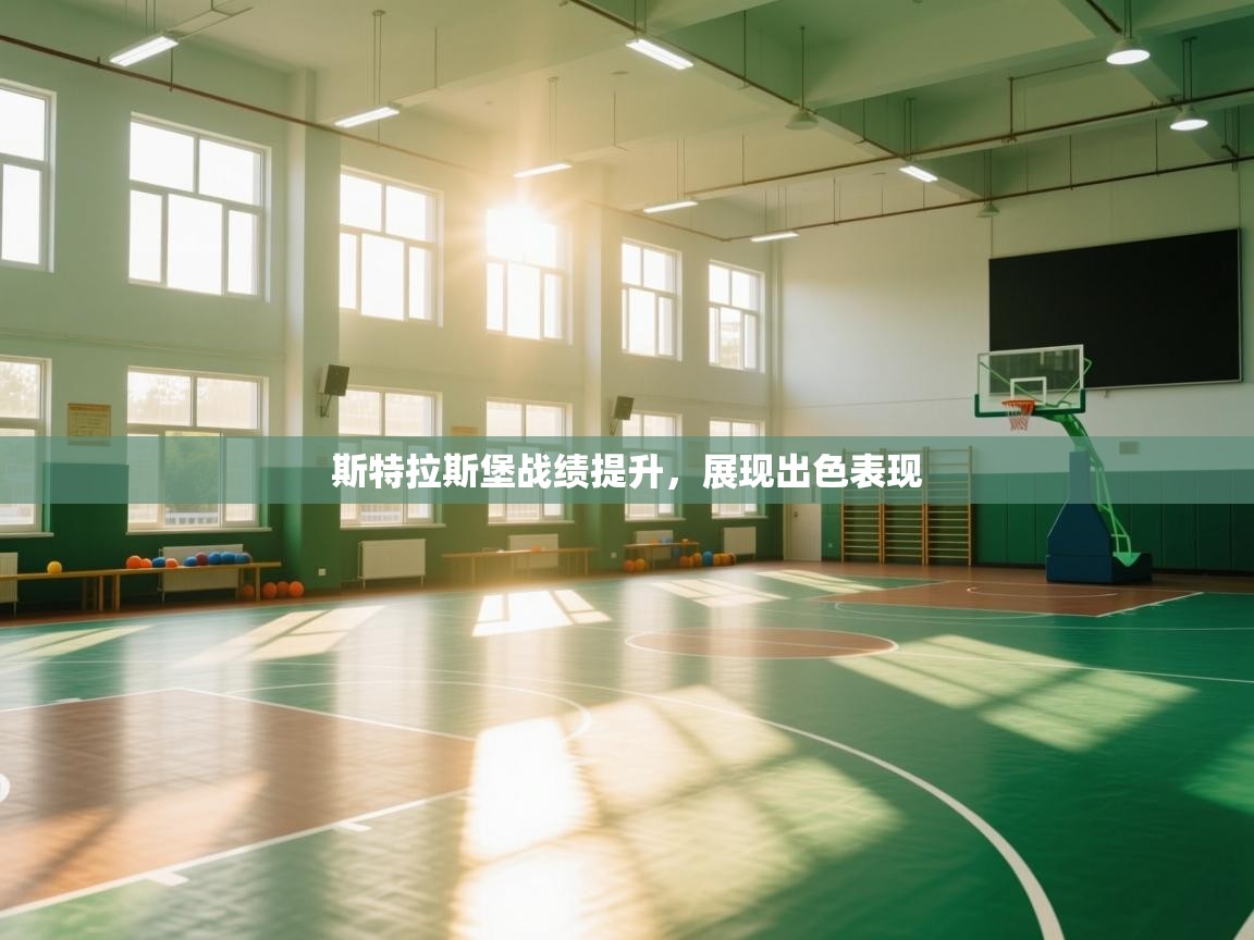 斯特拉斯堡战绩提升，展现出色表现  第2张