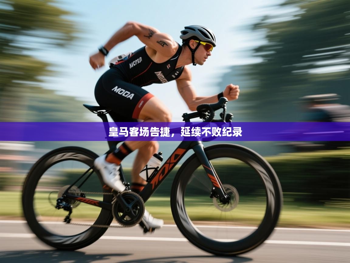 皇马客场告捷，延续不败纪录  第2张