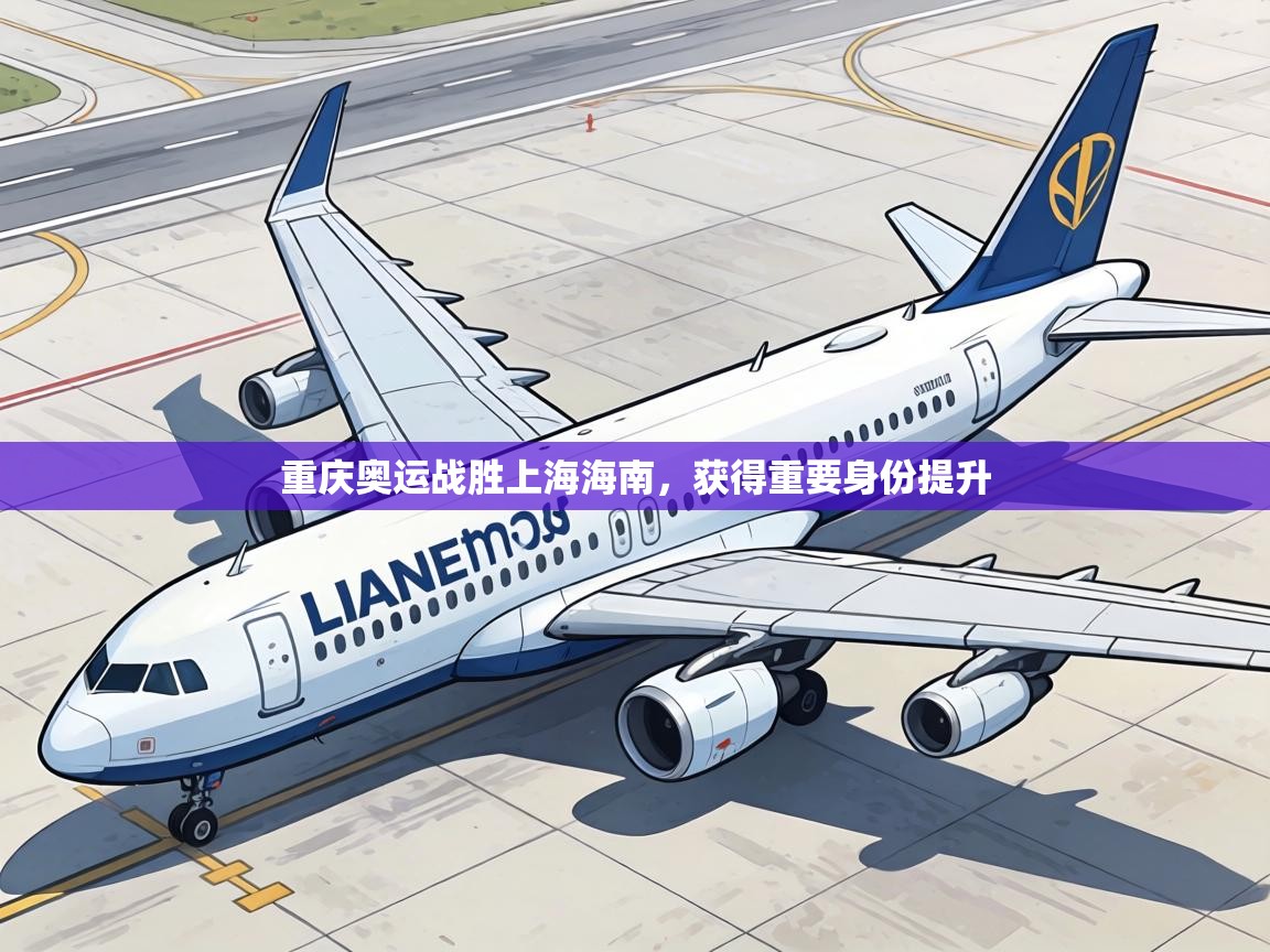 重庆奥运战胜上海海南，获得重要身份提升  第2张
