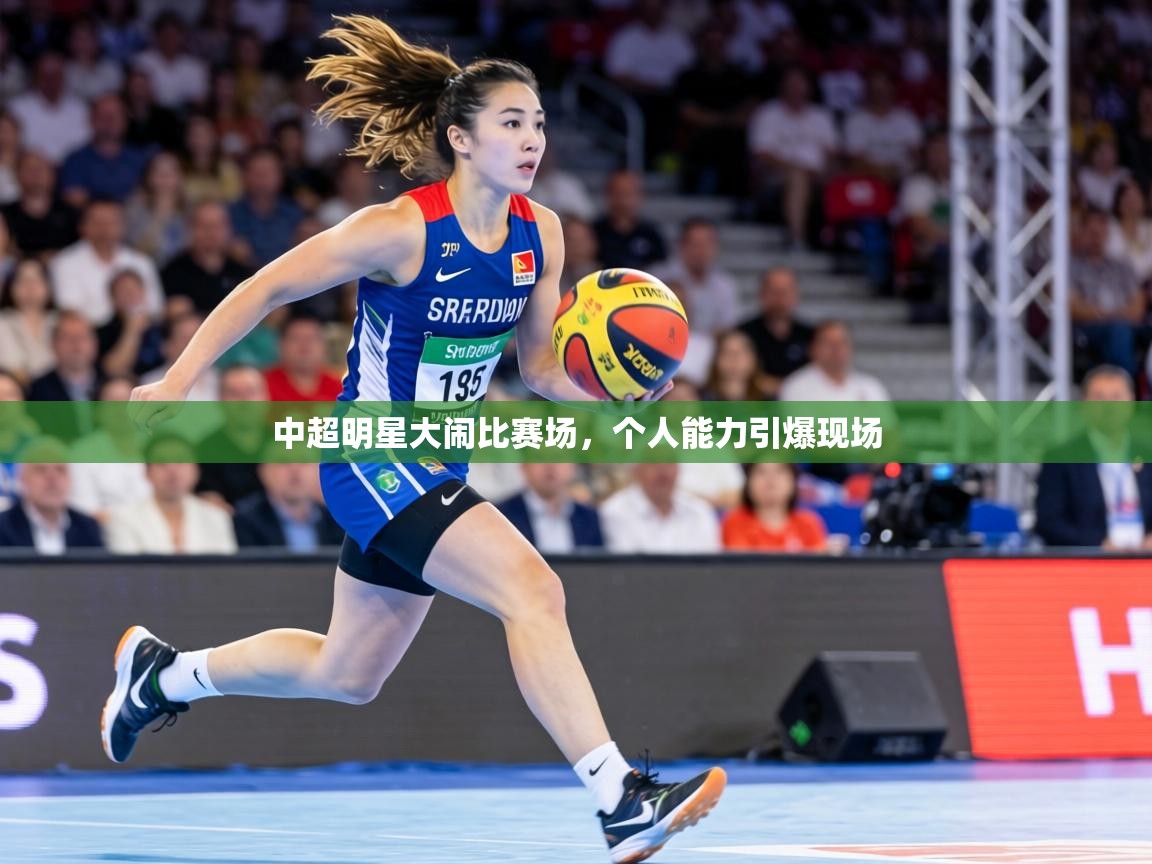 中超明星大闹比赛场,个人能力引爆现场 第2张