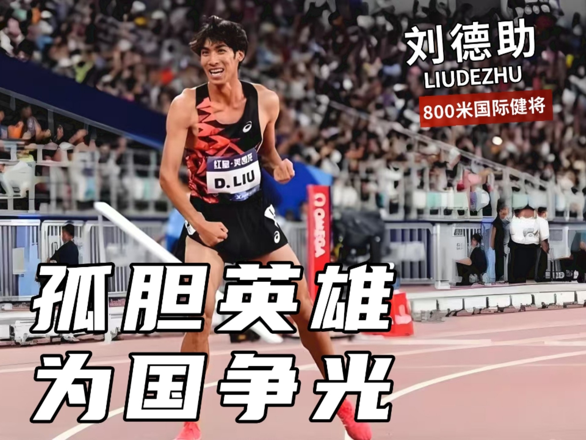 运动健将勇夺头名，风采表现引热议的简单介绍