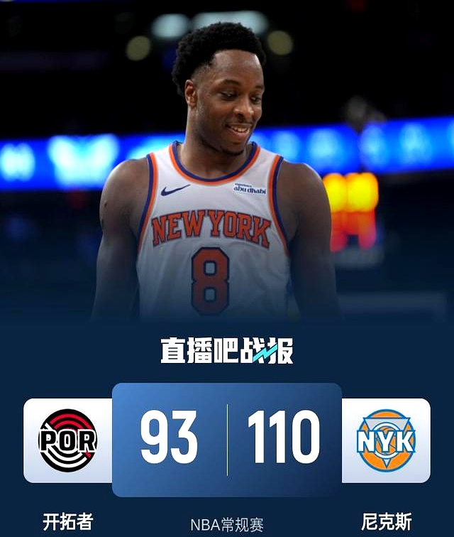 尼克斯客场逆转开拓者，豪取胜利